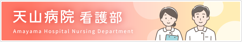 天山病院看護部