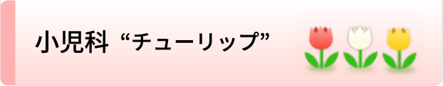 小児科 チューリップ