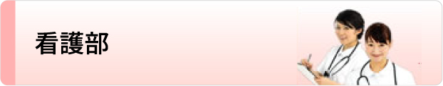 看護部