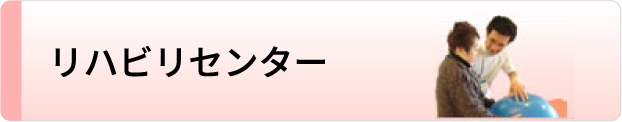 リハビリセンター
